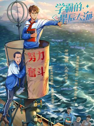 學霸的星辰大海